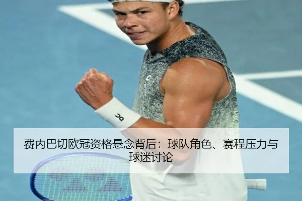 fei-nei-ba-qie-ou-guan-zi-ge-xuan-nian-bei-hou-qiu-dui-jue-se-sai-cheng-ya-li-yu-qiu-mi-tao-lun-2-666.jpg