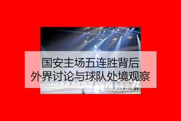 国安主场五连胜背后 外界讨论与球队处境观察